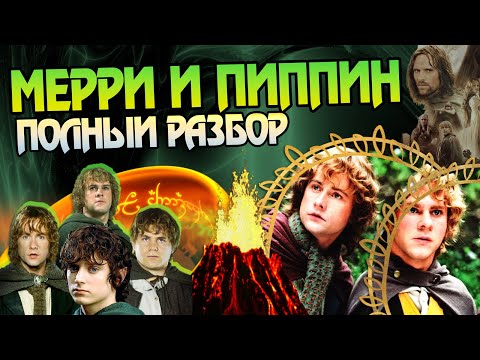 Видео: Мерри и Пиппин: герои или балласт? Властелин Колец Большой разбор