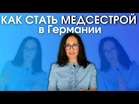 Видео: Как стать медсестрой в Германии. Выбрать вернее стратегию, чтобы не попасть в «рабство».