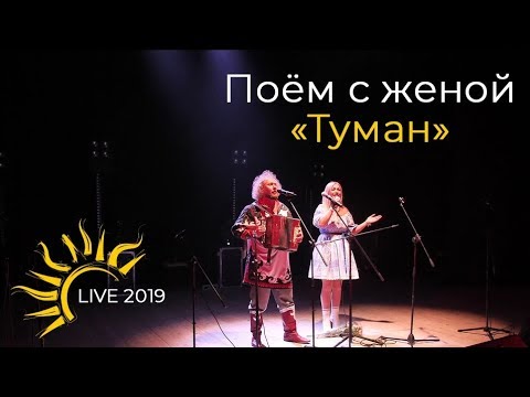 Видео: Поём с женой - Туман Live 2019|  I sing with my wife