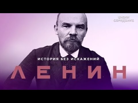 Видео: Ленин  Уроки развития #ЗаветыИльича #Гарат #школаСорадение
