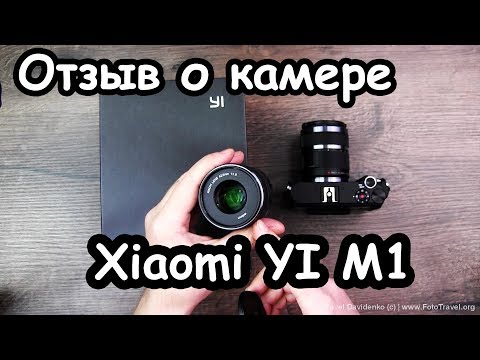 Видео: Отзыв о камере Xiaomi Yi M1