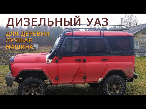 Видео: Почему дизельный УАЗ лучшая машина для деревни