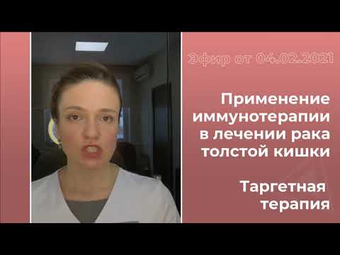 Видео: Иммунотерапия в лечении рака толстой кишки