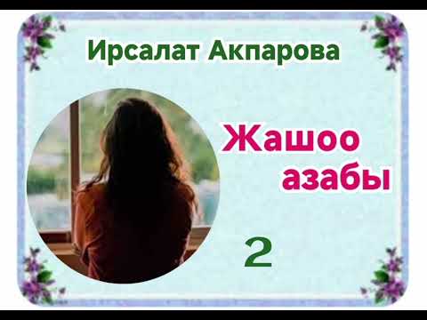 Видео: Ирсалат Акпарова Жашоо азабы 2- бөлүм