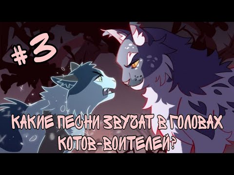 Видео: КАКИЕ ПЕСНИ ЗВУЧАТ В ГОЛОВАХ КОТОВ-ВОИТЕЛЕЙ? #3