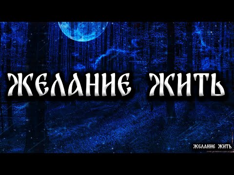 Видео: ЖЕЛАНИЕ ЖИТЬ! Страшные Истории На Ночь