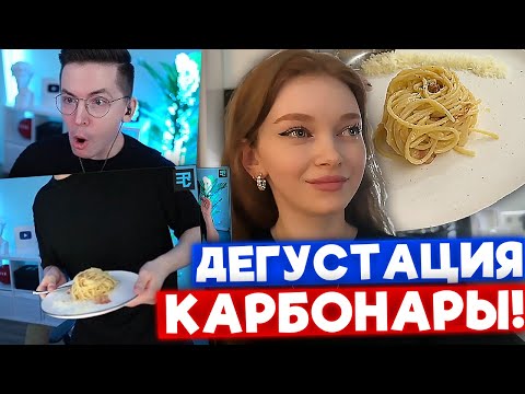 Видео: RECRENT ДЕГУСТИРУЕТ КАРБОНАРУ от ДЕВУШКИ | Нарезка со стрима Рекрента #44