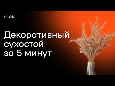 Видео: Урок по созданию декоративных сухостоев