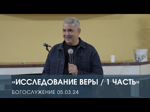 Видео: ИССЛЕДОВАНИЕ ВЕРЫ / 1 ЧАСТЬ — Денис Орловский (05.03.2024)