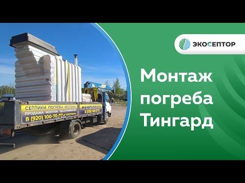 Видео: Монтаж погреба Тингард Ивановская область, д. Брюхово.