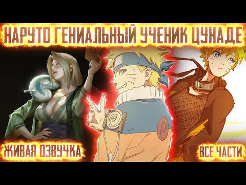 Видео: НАРУТО ГЕНИАЛЬНЫЙ УЧЕНИК ЦУНАДЕ СЕНДЖУ !  Все части Живая озвучка Альтернативный сюжет Наруто