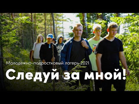 Видео: Молодежно-подростковый лагерь | Savikalda 2021