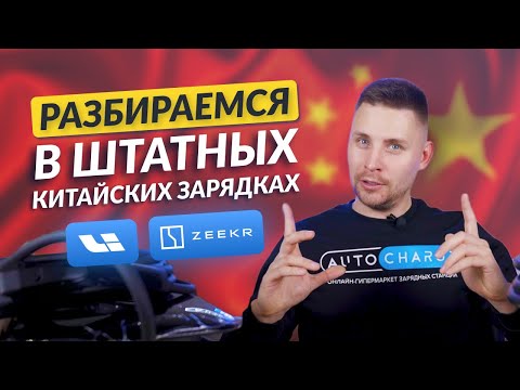 Видео: Все, что нужно знать о зарядных станциях Zeekr и LiXiang