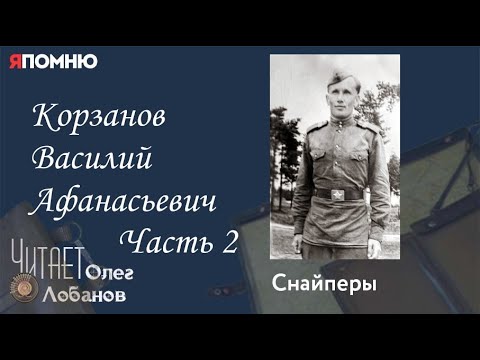 Видео: Корзанов Василий Афанасьевич. Часть 2. Проект "Я помню" Артема Драбкина. Снайперы.