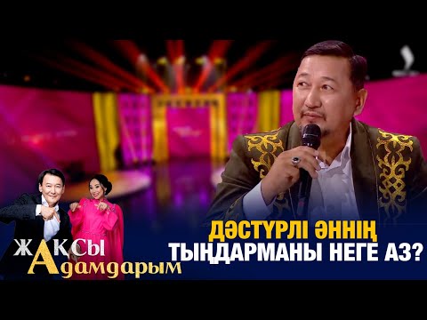 Видео: Дәстүрлі әннің тыңдарманы неге аз? | Жалын Сыздықов | Еламан Маженов | Жақсы адамдарым