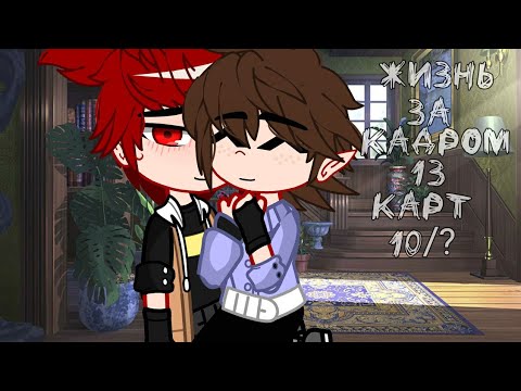 Видео: -Жизнь за кадром 13 карт-(10/?)