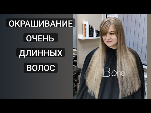 Видео: Окрашивание очень длинных волос / Осветление волос / Моё окрашивание.