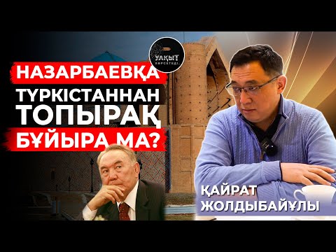 Видео: ҚАЙРАТ ЖОЛДЫБАЙ КЕМЕЛ АДАМ БА?!