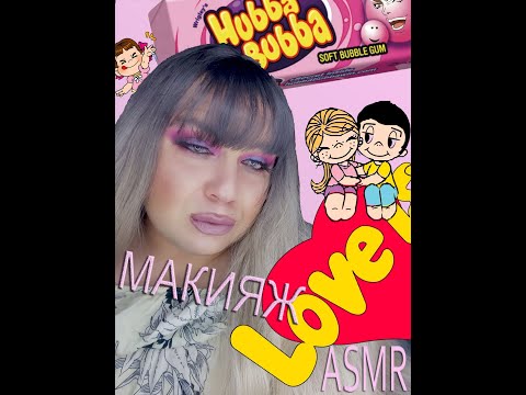 Видео: АСМР Макияж с Жвачкой |Makeup Chewing Gum ASMR Eating Sounds