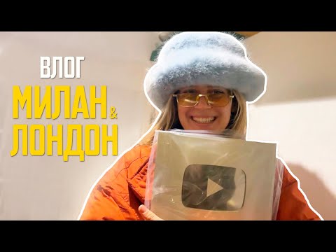 Видео: ВЛОГ Милан-Лондон. Неделя моды, отравление на борту, кнопка YouTube!