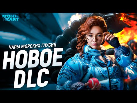 Видео: ЗА БАБКУ И ДВОР. АТОМИК ХАРТ ДЛС 3 - ATOMIC HEART DLC 3