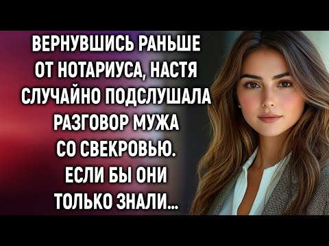 Видео: Вернувшись раньше от нотариуса, Настя случайно подслушала разговор мужа со свекровью…