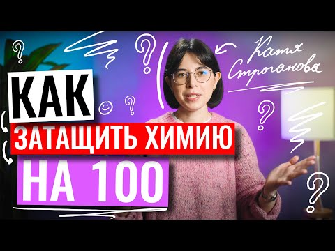 Видео: Как затащить химию на 100 | Екатерина Строганова | ЕГЭ по химии | 100балльный репетитор