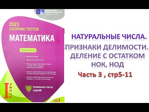 Видео: Натуральные числа: Признаки делимости натуральных чисел. Разложение чисел. НОК и НОД. (стр 5 - 11)