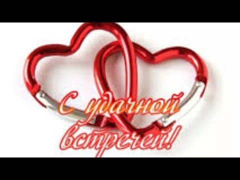 Видео: Будет ли новое знакомство?