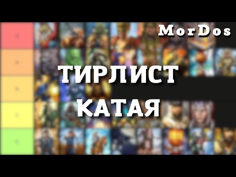 Видео: Тирлист юнитов Катая | TOTAL WAR WARHAMMER 3