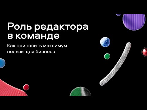 Видео: Роль редактора в команде. Как приносить максимум пользы для бизнеса