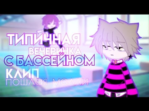 Видео: клип  🏊 типичная вечеринка с бассейном 🏊  [  пошлая молли  ]  клип гача лайф / клуб
