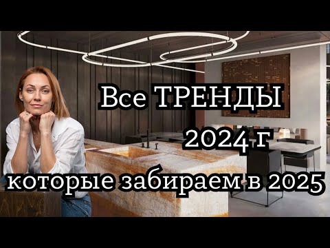 Видео: 16 ТРЕНДОВ 2024 года, которые забираем в 2025!#дизайнинтерьера #дизайнквартиры