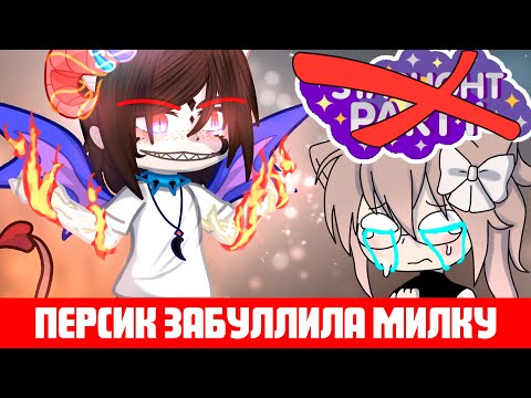 Видео: ПЕРСИК ЗАБУЛЛИЛА МИЛКУ||МИЛКА ЗАКРЫВАЕТ ПРОЕКТ||Гача клуб||Гача лайф