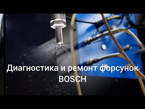 Видео: Почему ремонт форсунок невозможен без регулировки и диагностического стенда