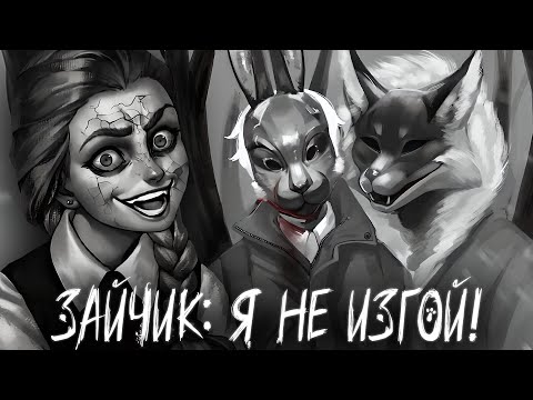 Видео: ЖУТКО ЗАГАДОЧНЫЙ ФИНАЛ ★ ЗАЙЧИК Я НЕ ИЗГОЙ ПРОХОЖДЕНИЕ МОДА TINY BUNNY #2