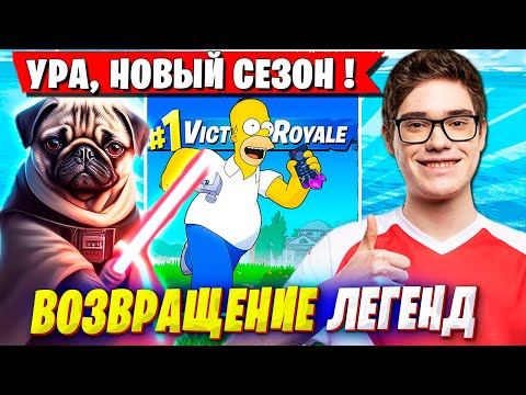 Видео: TOOSE И ВОЛОДЯ СМОТРЯТ ИВЕНТ НОВОГО СЕЗОНА ФОРТНАЙТ. ТУЗ, KXRVINHO ВОЗВРАЩЕНИЕ ЛЕГЕНД FORTNITE