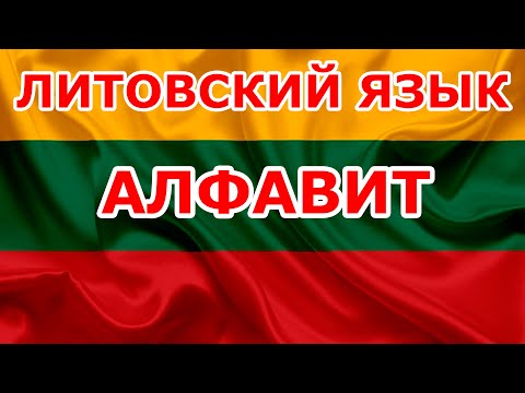 Видео: Литовский АЛФАВИТ. ABĖCĖLĖ. Уроки литовского языка.