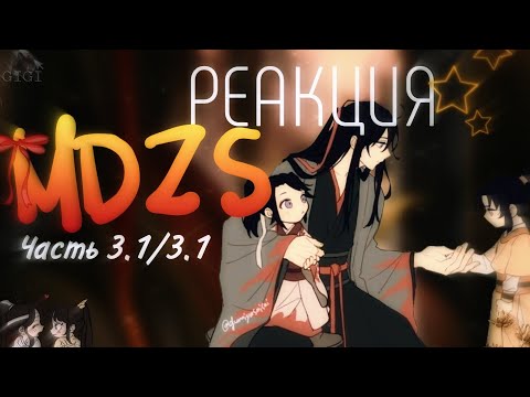 Видео: Реакция MDZS на будущее и прошлое [3.1/3.1]!!! (СКОРОСТЬ 0,5)!!!