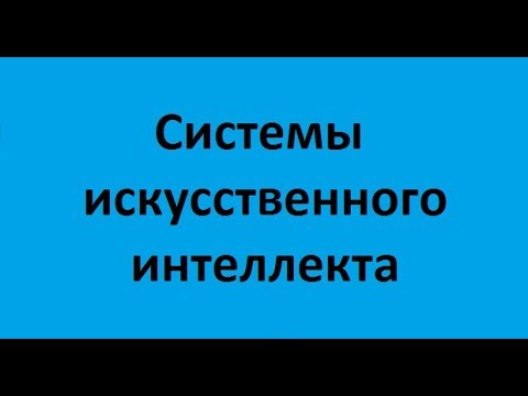 Видео: Системы искусственного интеллекта. Лекция 2. Логические аспекты и моделирование рассуждений