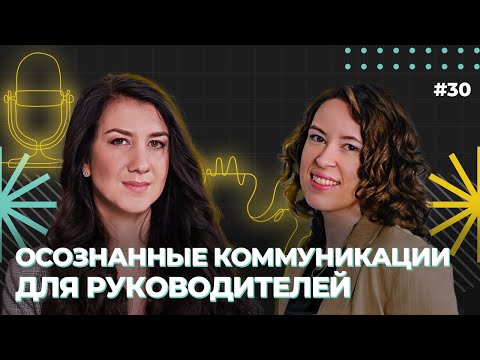 Видео: Осознанные коммуникации для руководителей, Александра Клименко