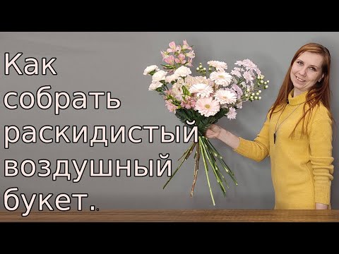 Видео: Букет. Как собрать раскидистый воздушный букет.