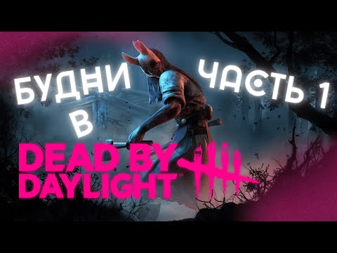 Видео: БУДНИ В DBD с друзьями