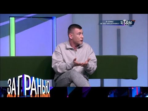 Видео: За гранью 2025 «В семье не без мошенника_»  Full HD