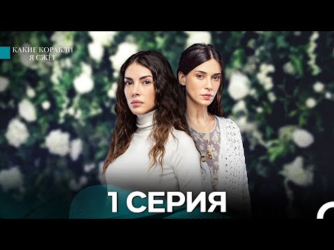 Видео: Какие Корабли Я Сжёг 1 Серия (Русский Дубляж)