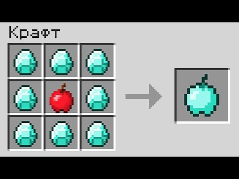 Видео: КАК СКРАФТИТЬ ЯБЛОКИ БОГА В МАЙНКРАФТ! ЯБЛОКИ ИЗ ЛЮБЫХ БЛОКОВ В МАЙНКРАФТ ОБЗОР