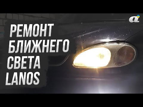 Видео: Ремонт ближнего света на Daewoo Lanos