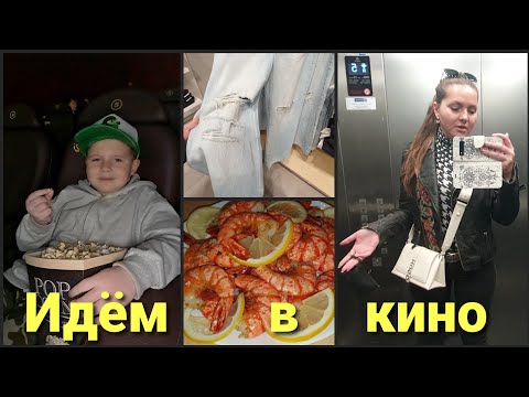 Видео: Понравилось ли кино Minecraft?• Вкусный и полезный обед• Где же найти эти джинсы ? Влог 05/25