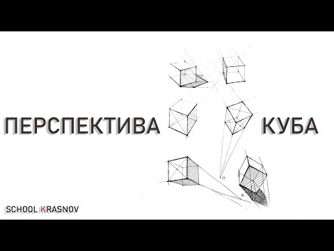 Видео: Перспектива куба. Как нарисовать куб в перспективе? Урок