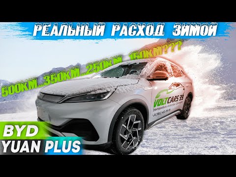 Видео: BYD Yuan Plus – запас хода зимой оказался...